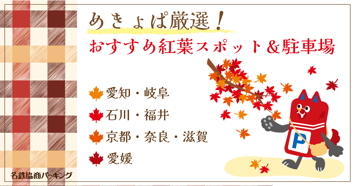 めきょぱオススメ！紅葉スポット＆駐車場情報